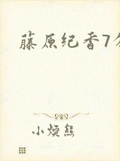 藤原纪香7分钟