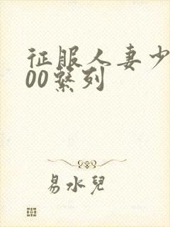 征服人妻少妇500系列