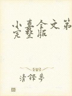 小喜全文第一部完整版