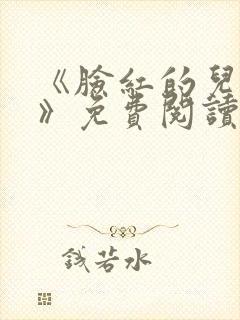 《脸红的儿媳妇》免费阅读