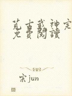 荒古武神完结版免费阅读