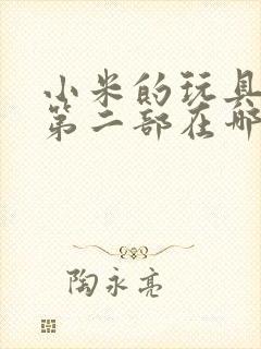 小米的玩具日记第二部在哪看