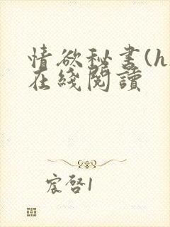 情欲秘书(h)在线阅读