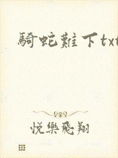 骑蛇难下txt