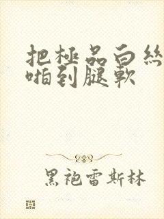 把极品白丝班长啪到腿软