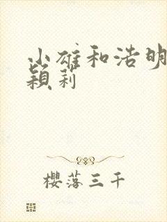 小雄和浩明夹击颖莉