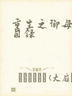 重生之御母双修目录