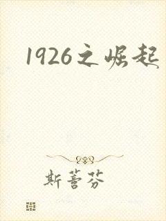1926之崛起