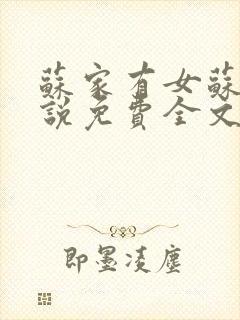 苏家有女苏杳小说免费全文阅读