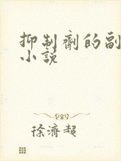 抑制剂的副作用小说