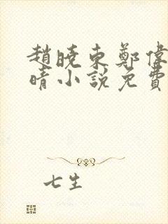 赵晓东郑伟吴雪晴小说免费阅读