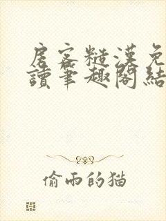 房客糙汉免费阅读笔趣阁结局