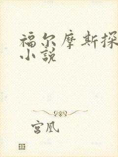 福尔摩斯探案集小说