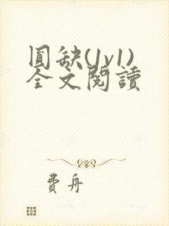 圆缺(1v1)全文阅读