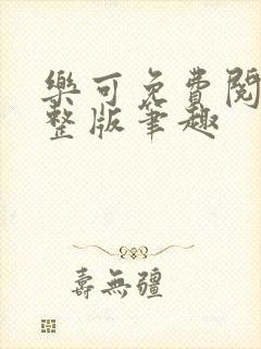 乐可免费阅读完整版笔趣