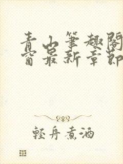 青山笔趣阁无弹窗最新章节