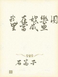 我在娱乐圈爽文里当咸鱼