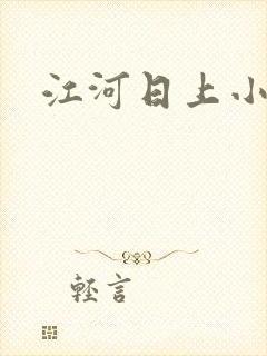 江河日上小说