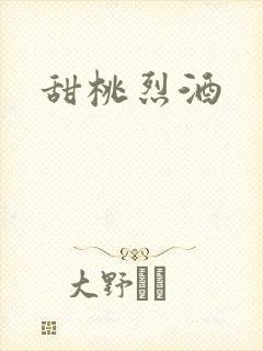甜桃烈酒