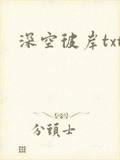 深空彼岸txt