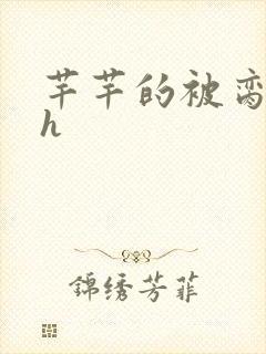 芊芊的被脔日常h