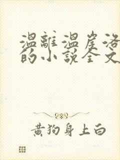 温离温崖洛灵犀的小说全文免费阅读