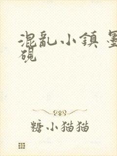 混乱小镇 墨池砚