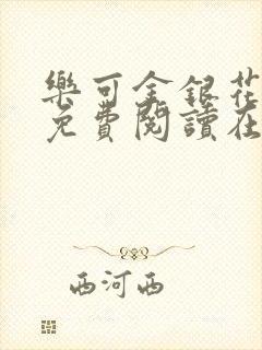 乐可金银花全文免费阅读在线父子