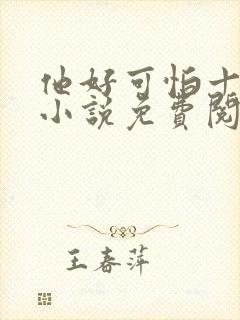 他好可怕十八鹿小说免费阅读