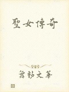 圣女传奇