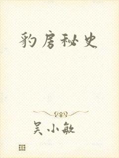 豹房秘史