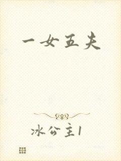 一女五夫