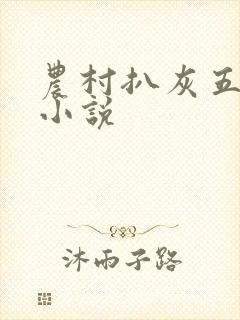 农村扒灰五十篇小说