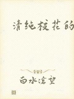 清纯校花的日常