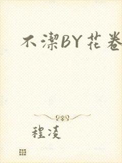 不洁BY花卷