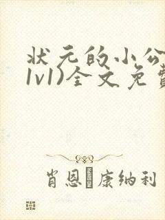 状元的小公主(1v1)全文免费阅读