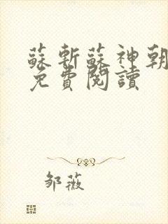 苏斩苏神朝全文免费阅读