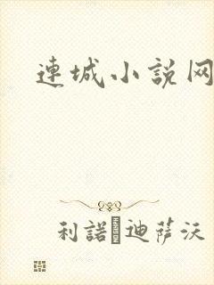 连城小说网