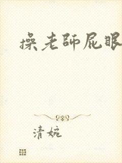 操老师屁眼小说