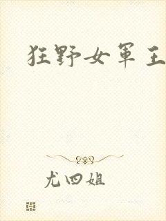 狂野女军王