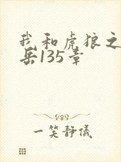 我和虎狼之年的岳135章