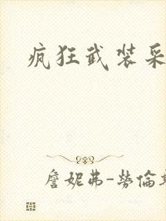 疯狂武装采矿船