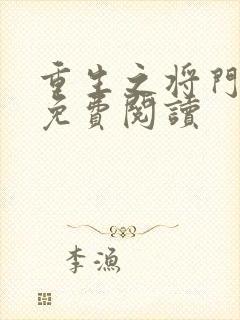 重生之将门毒后免费阅读