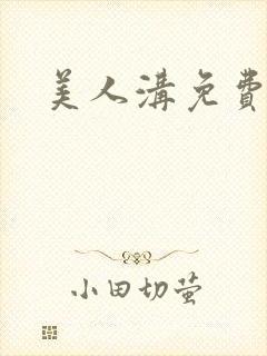 美人沟免费阅读