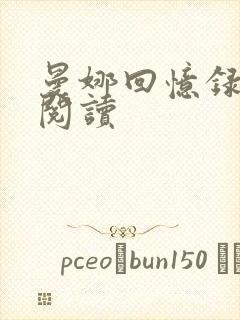 曼娜回忆录全文阅读