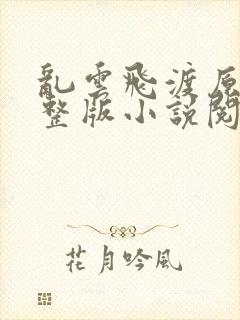 乱云飞渡原文完整版小说阅读