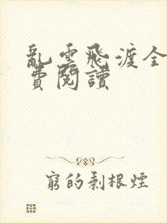 乱云飞渡全文免费阅读