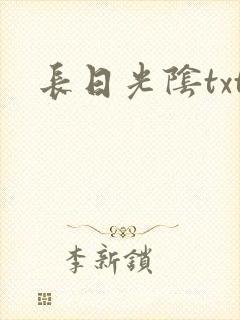 长日光阴txt
