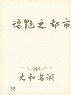 福艳之都市逍遥