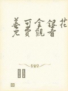 姜可金银花全文免费观看